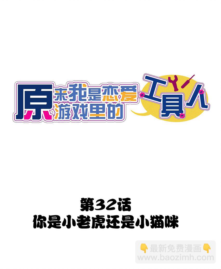 032 你是小老虎还是小猫咪(1/2)-第34话