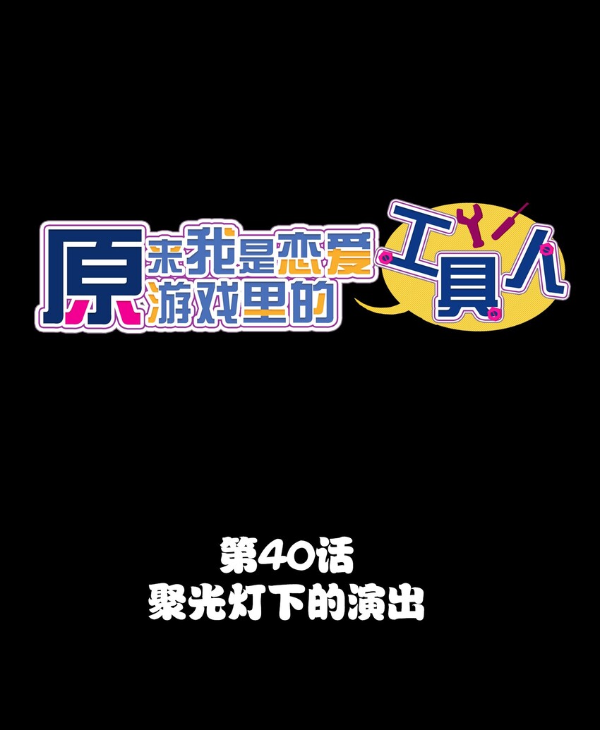 040 聚光灯下的演出(1/2)-第42话