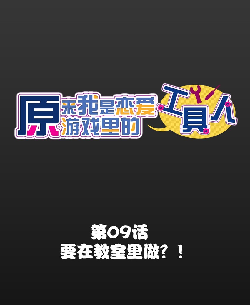 009 要在教室里做？！(1/2)-第10话