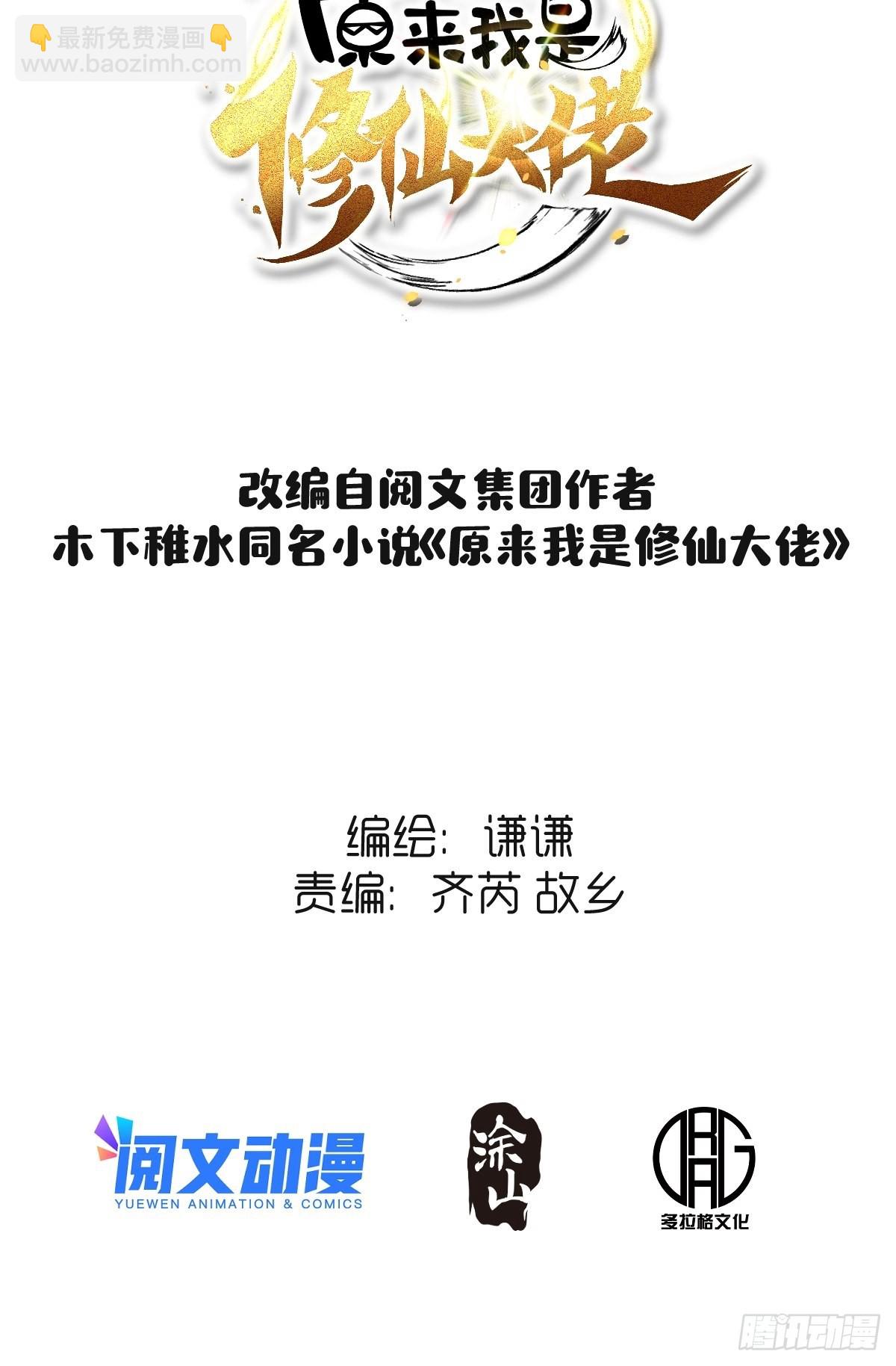 🍜原来我是修仙大佬 一百一十一话 第2页