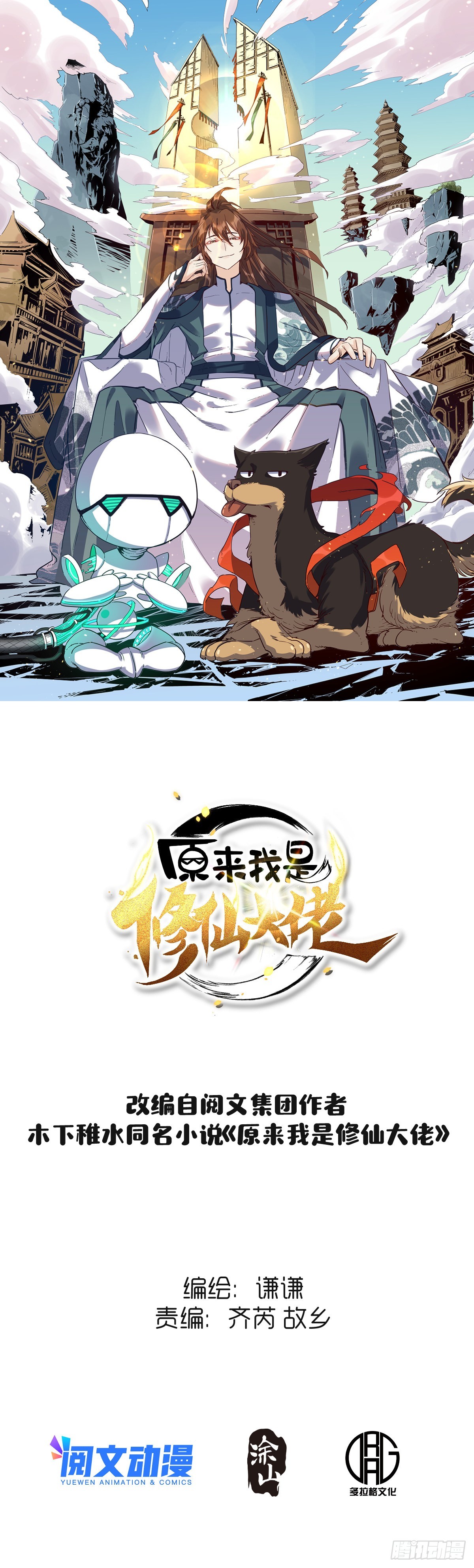 🍜原来我是修仙大佬 127话 第1页