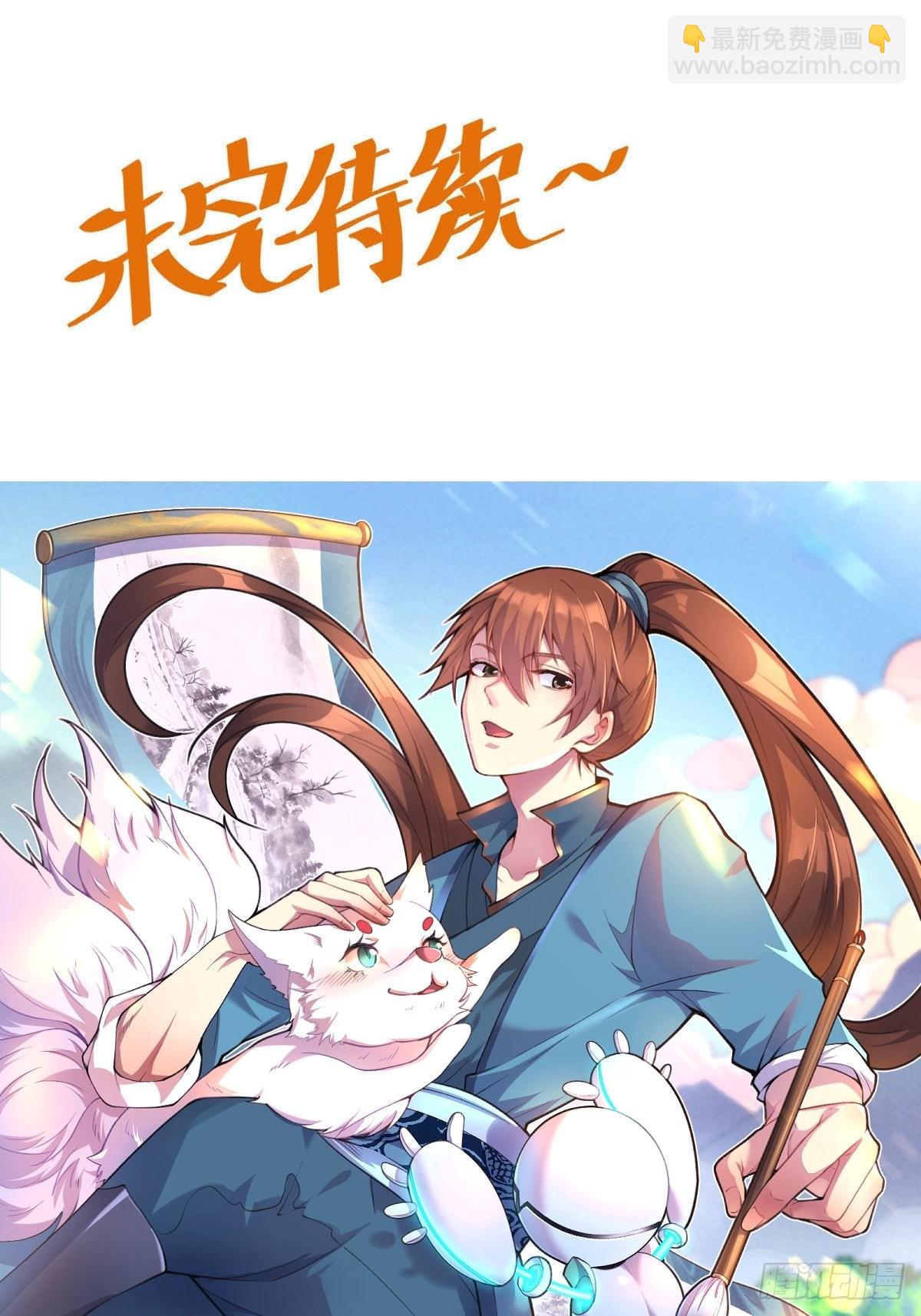 🍜原来我是修仙大佬 127话 第33页