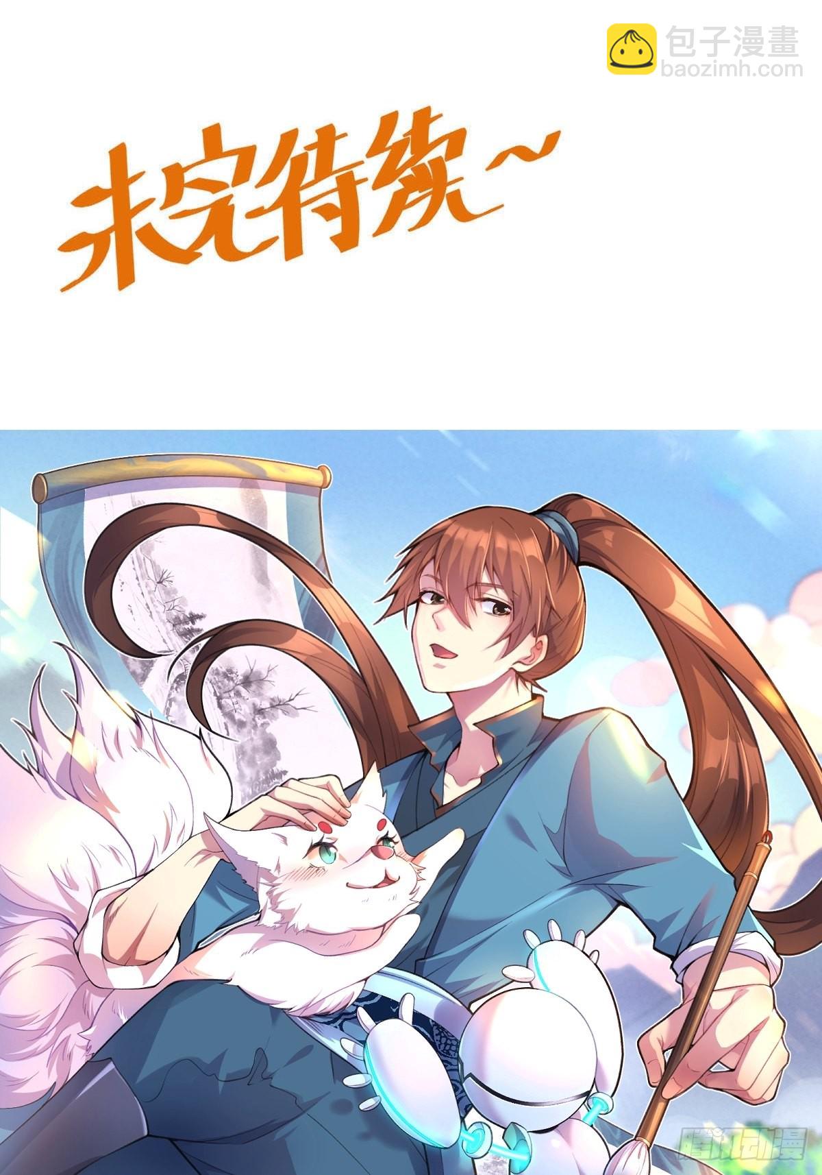 🍜原来我是修仙大佬 129话 第36页