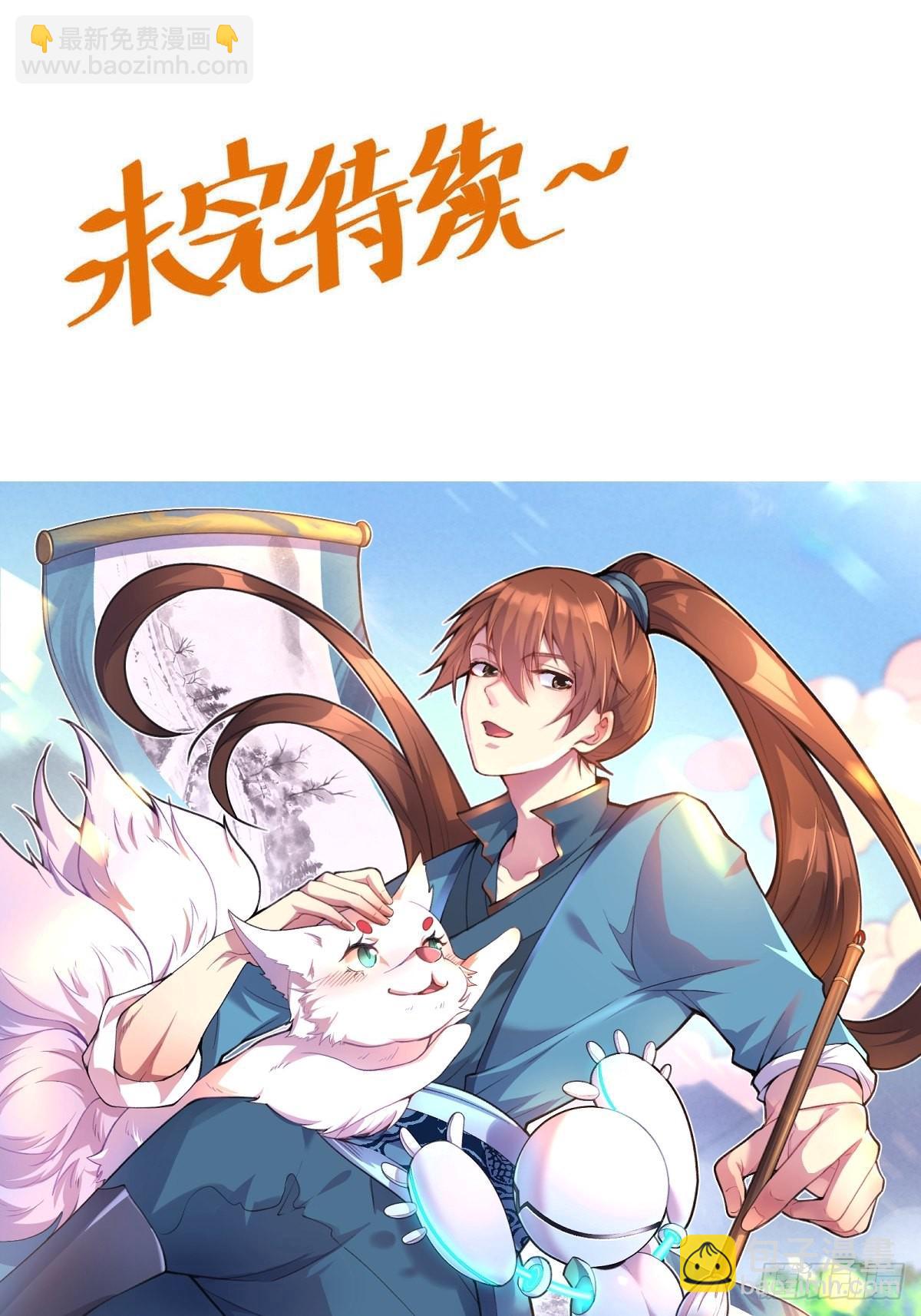 🍜原来我是修仙大佬 131话 第38页