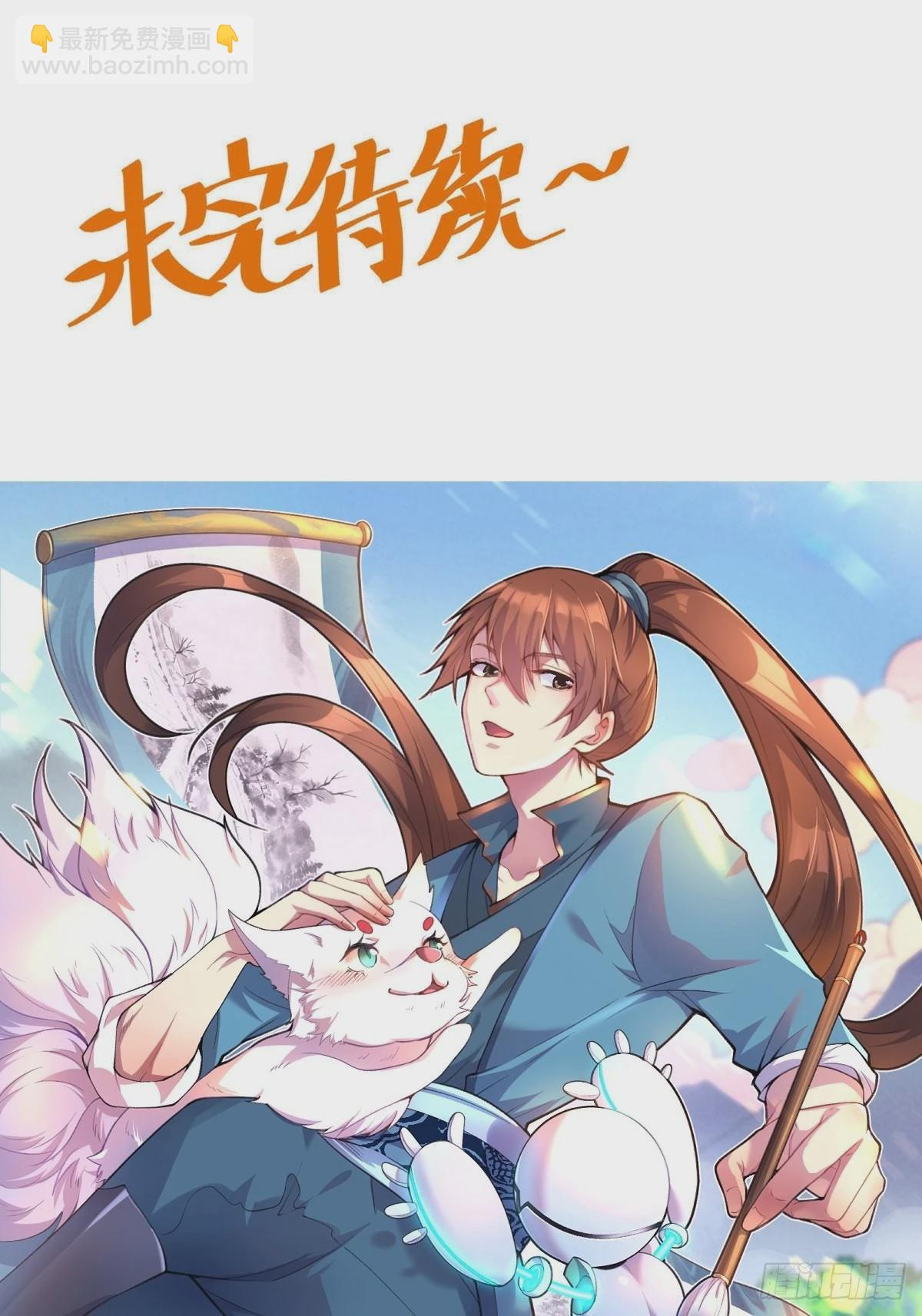 🍜原来我是修仙大佬 139话 第45页