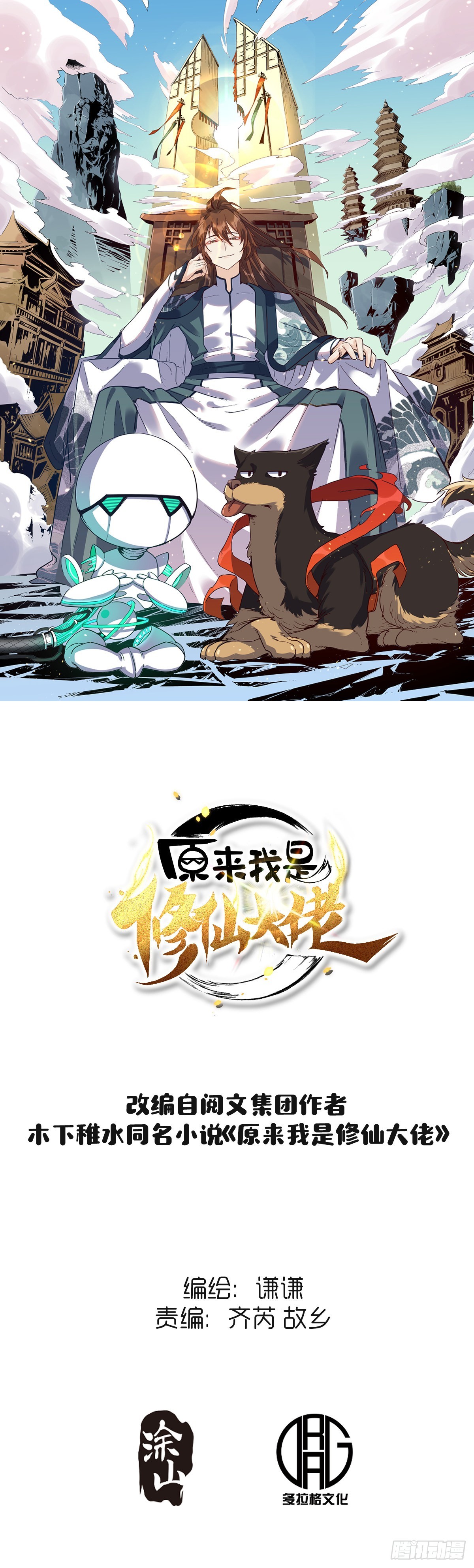 🍜原来我是修仙大佬 145话 第1页