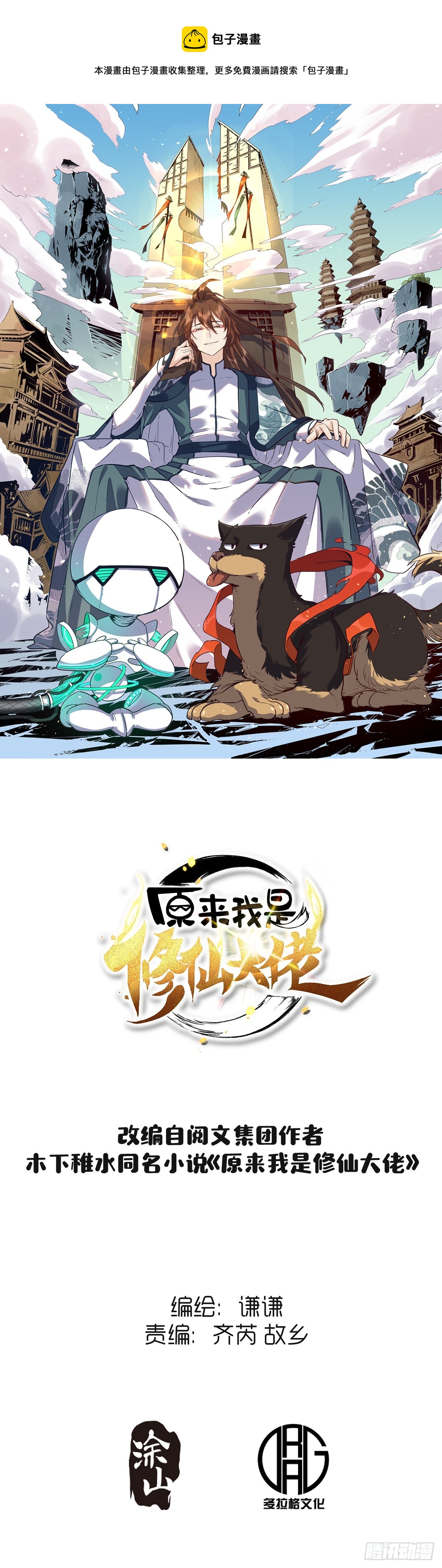🍜原来我是修仙大佬 147话 第1页
