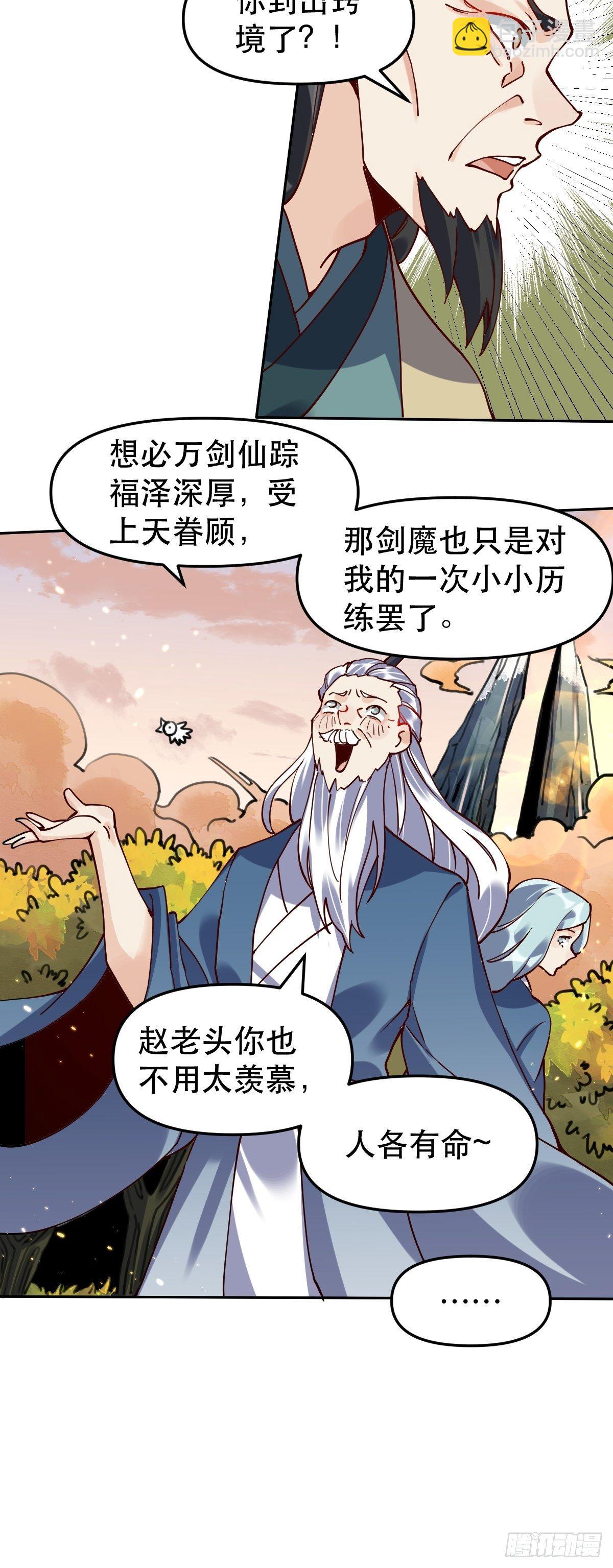 🍜原来我是修仙大佬 第十五话 第22页