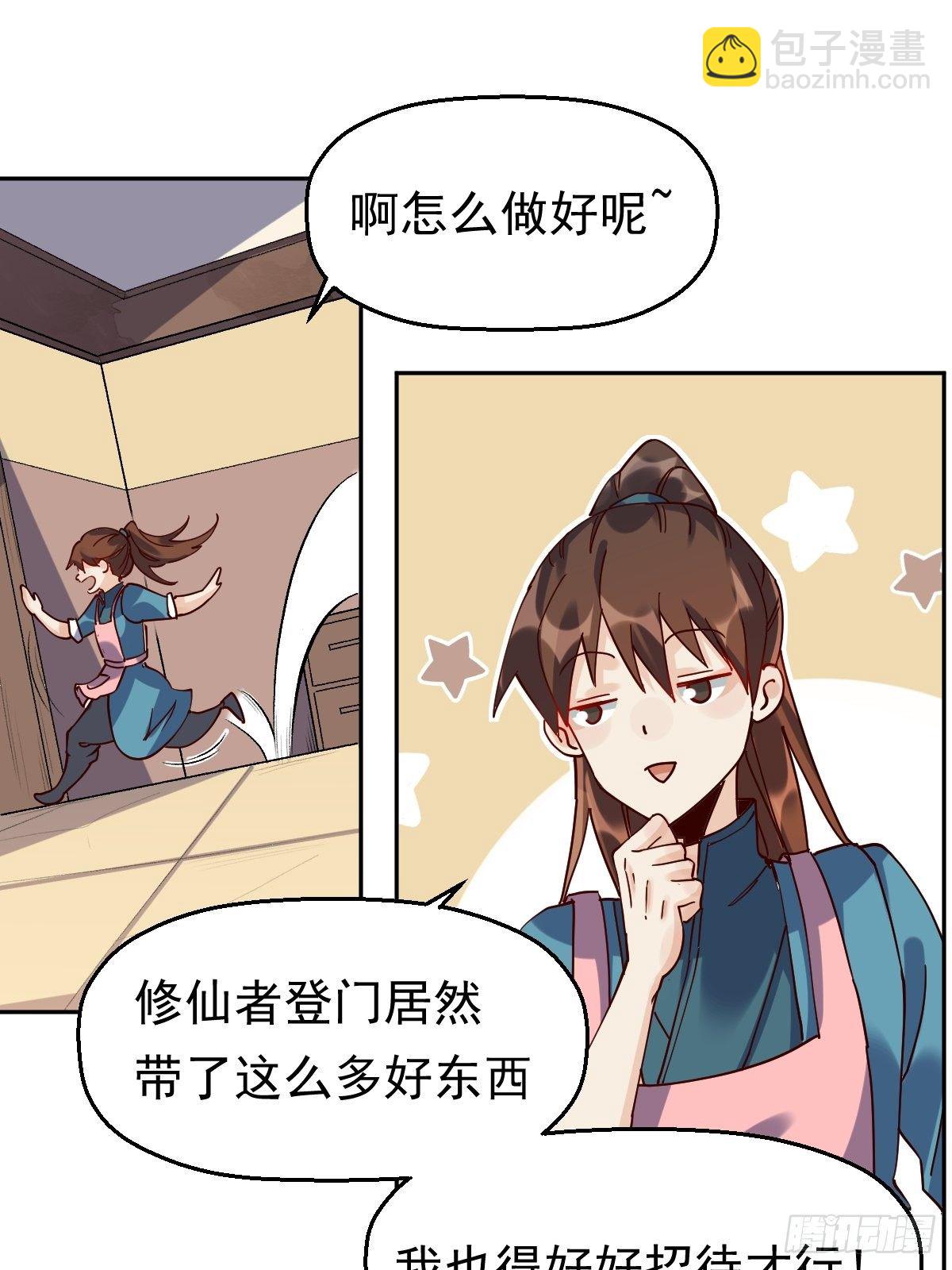 🍜原来我是修仙大佬 第十七话 第8页