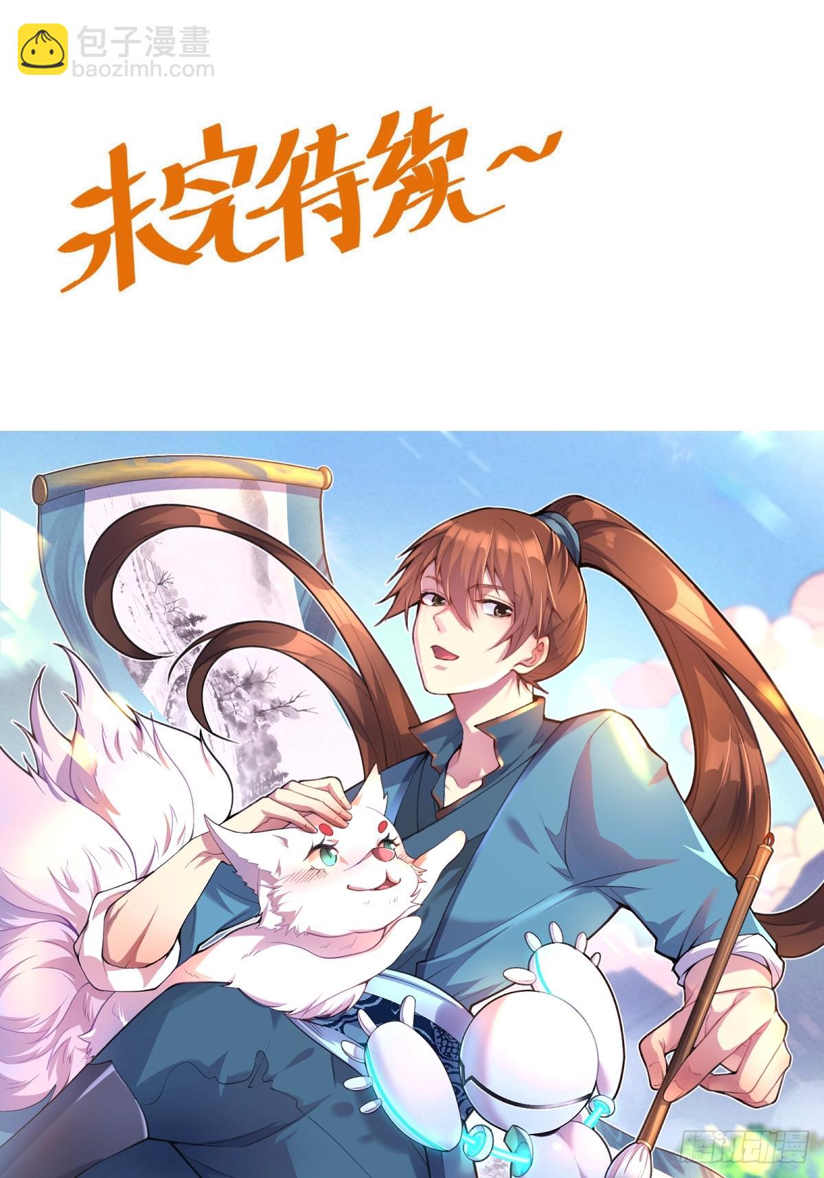 🍜原来我是修仙大佬 170话 第44页