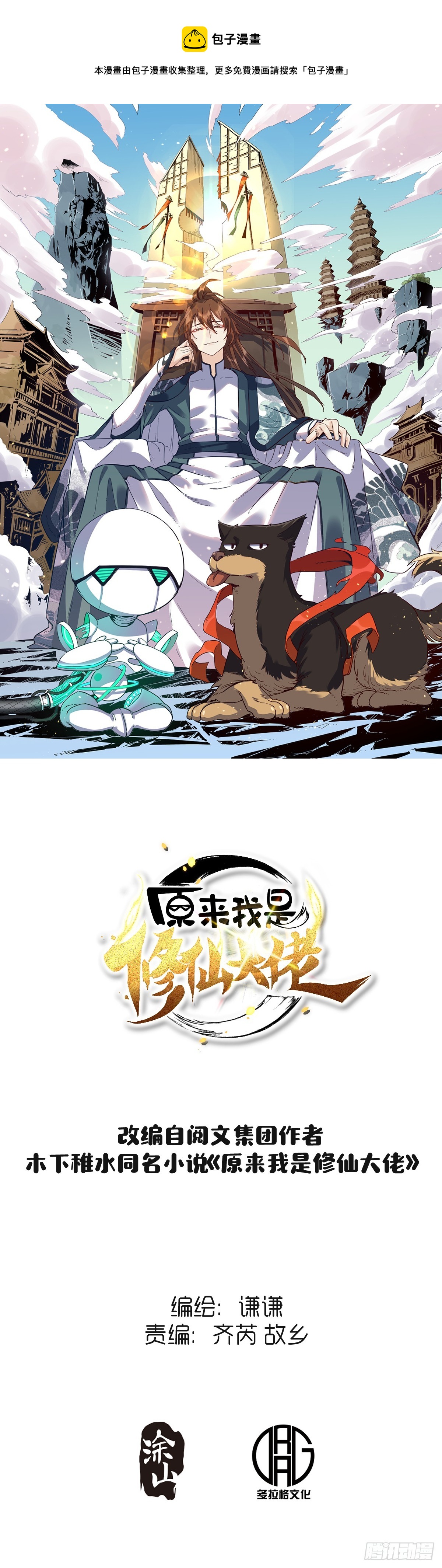 🍜原来我是修仙大佬 172话 第1页