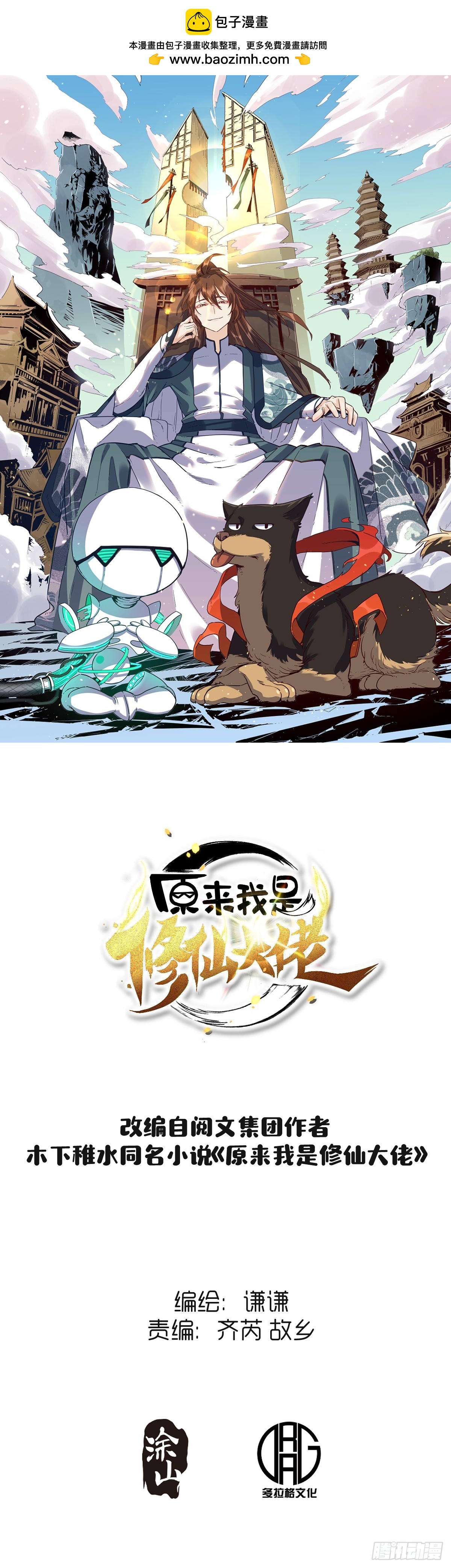 🍜原来我是修仙大佬 182话 第1页