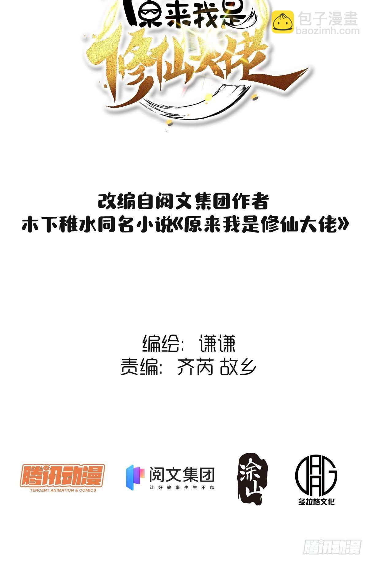 🍜原来我是修仙大佬 第十九话 第2页