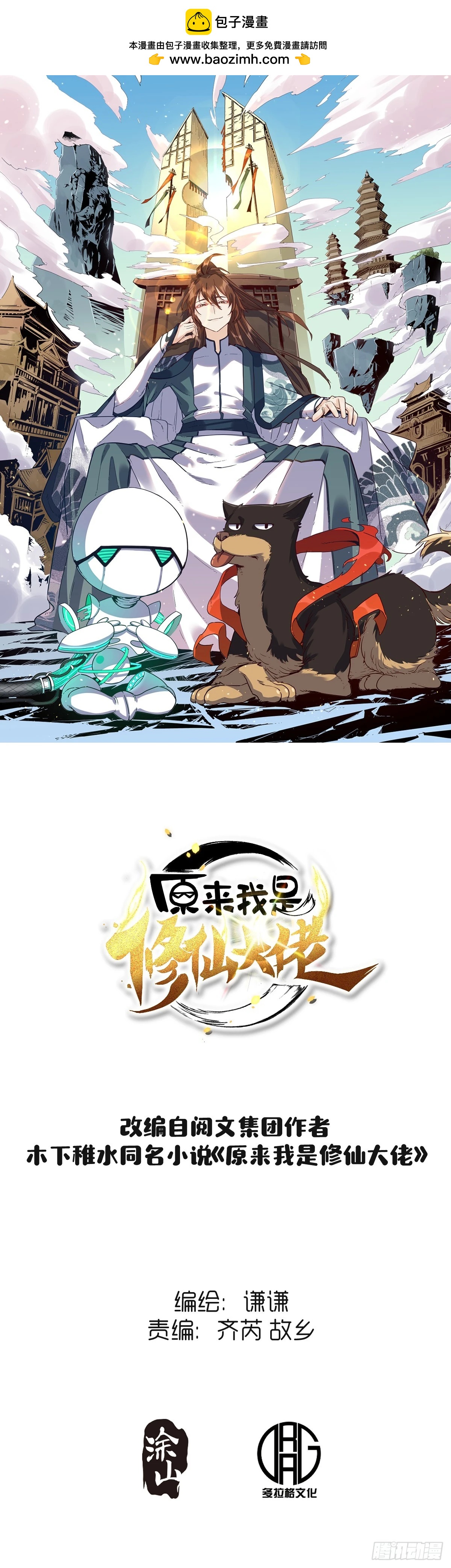 🍜原来我是修仙大佬 194话 第1页