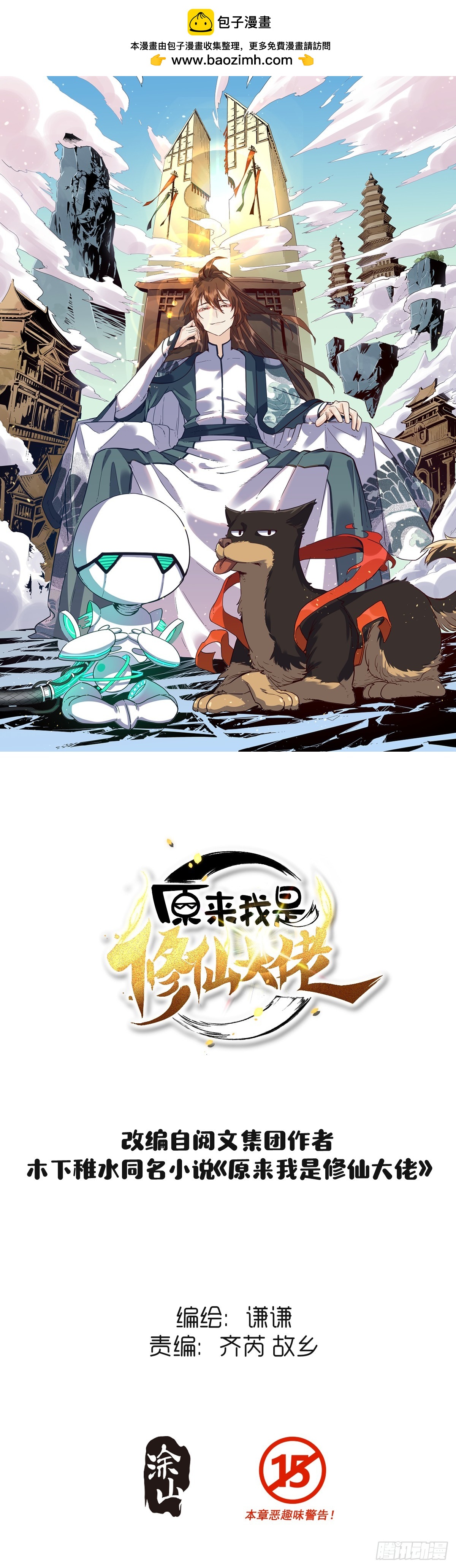 🍜原来我是修仙大佬 202话 第1页