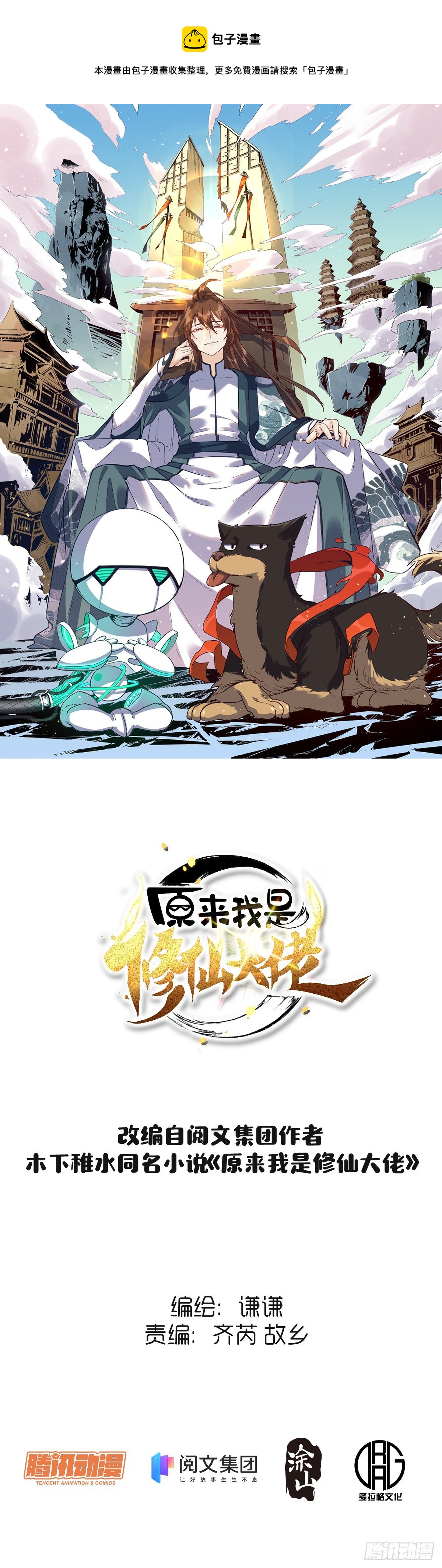 🍜原来我是修仙大佬 二十一话 第1页