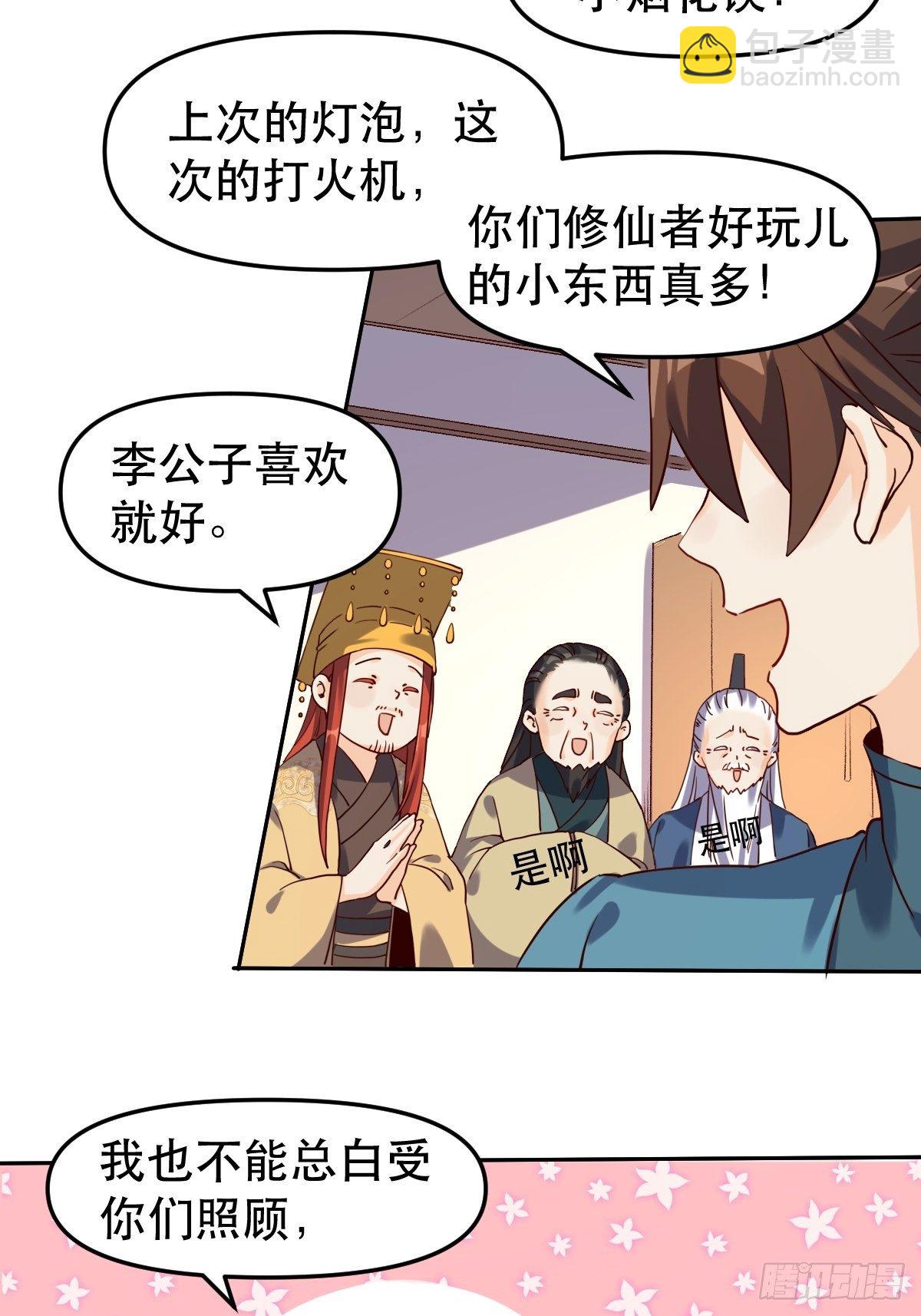 🍜原来我是修仙大佬 二十一话 第8页