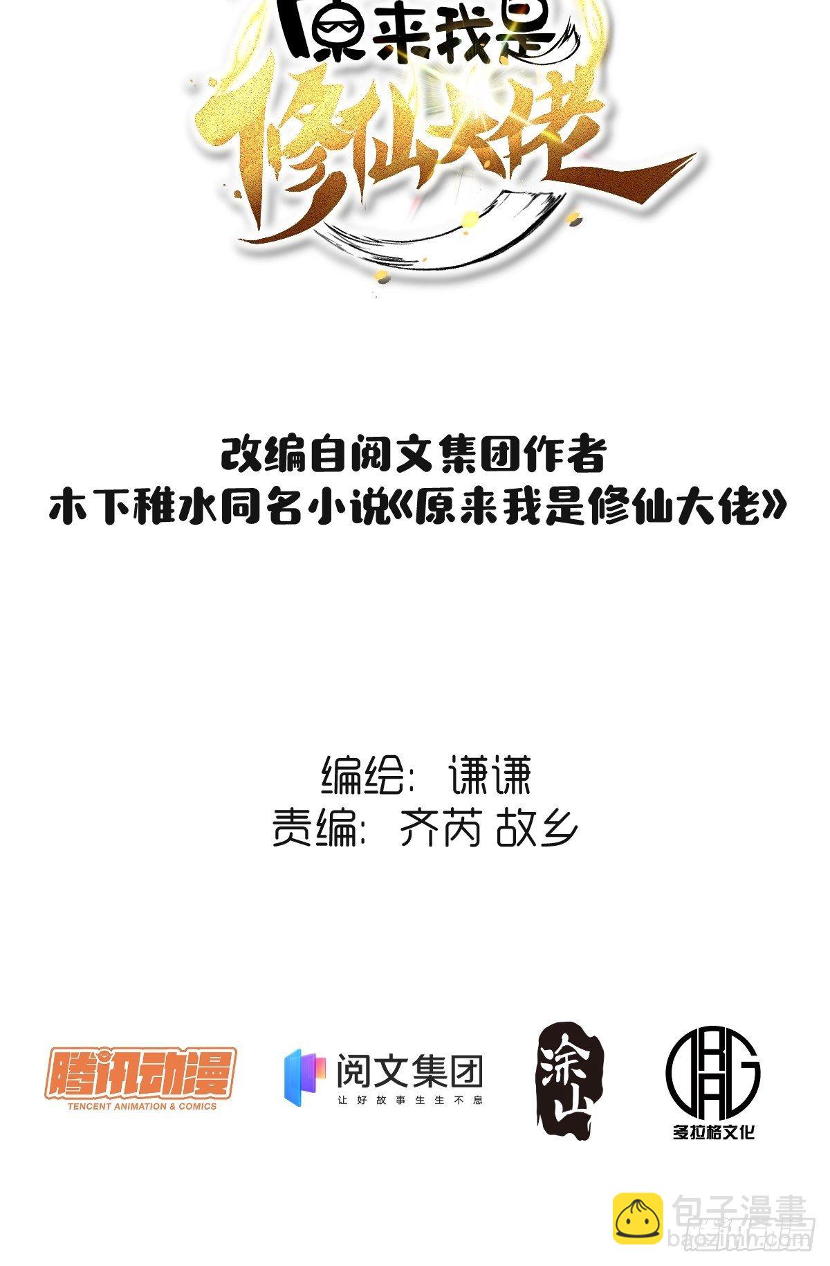 🍜原来我是修仙大佬 二十三话 第2页