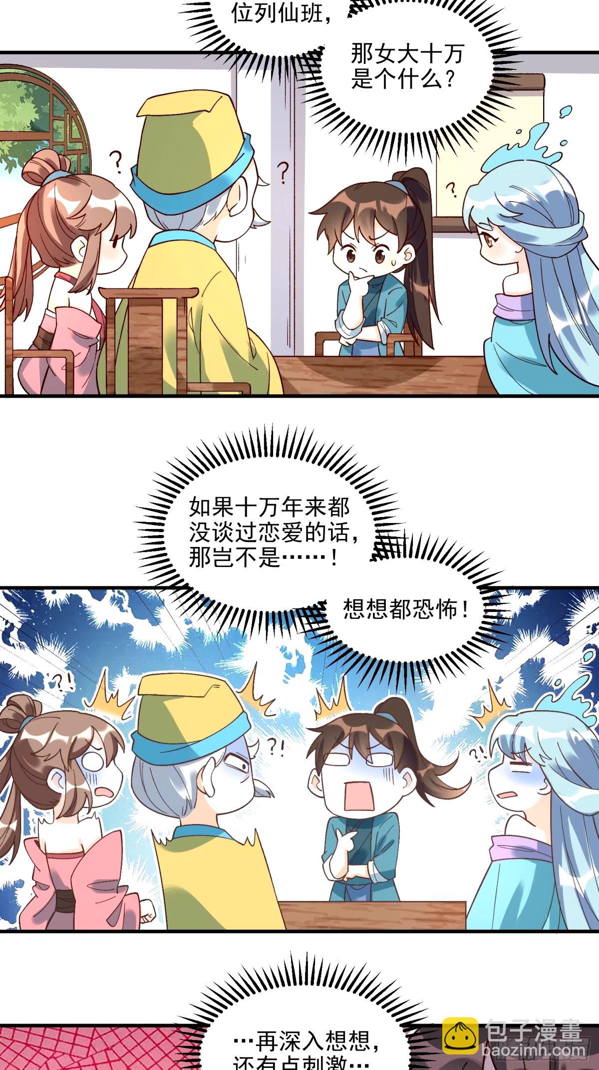🍜原来我是修仙大佬 240话 第30页