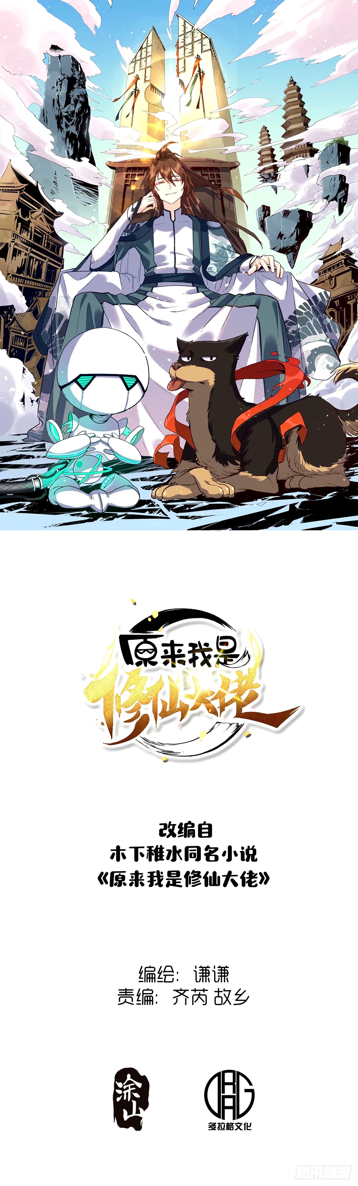 🍜原来我是修仙大佬 244话 第1页