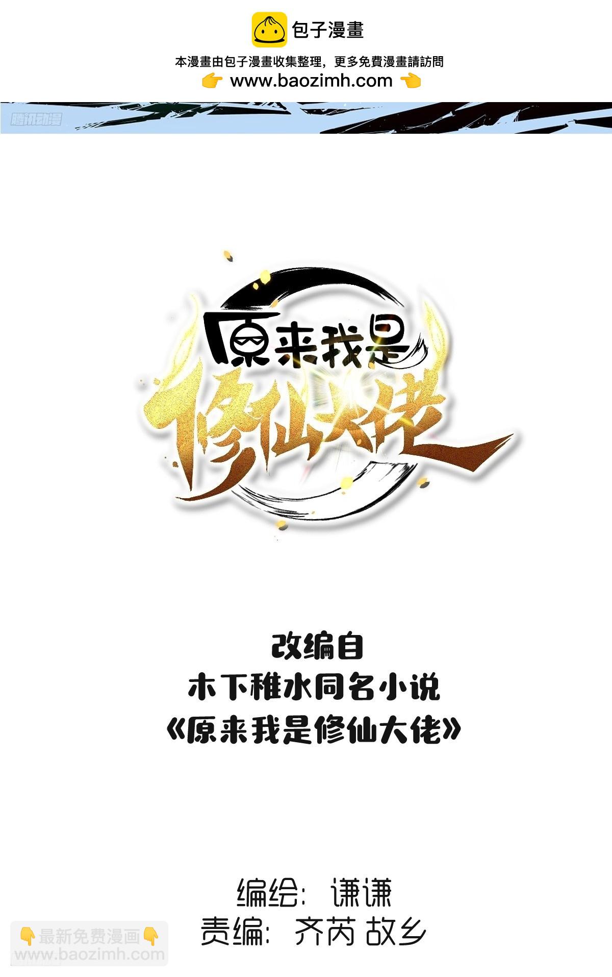🍜原来我是修仙大佬 257话 第2页