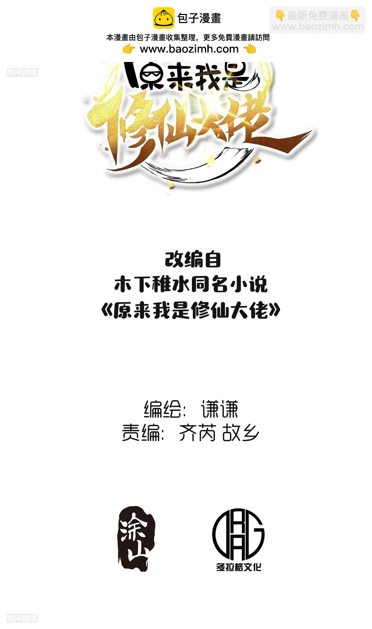 🍜原来我是修仙大佬 259话 第2页