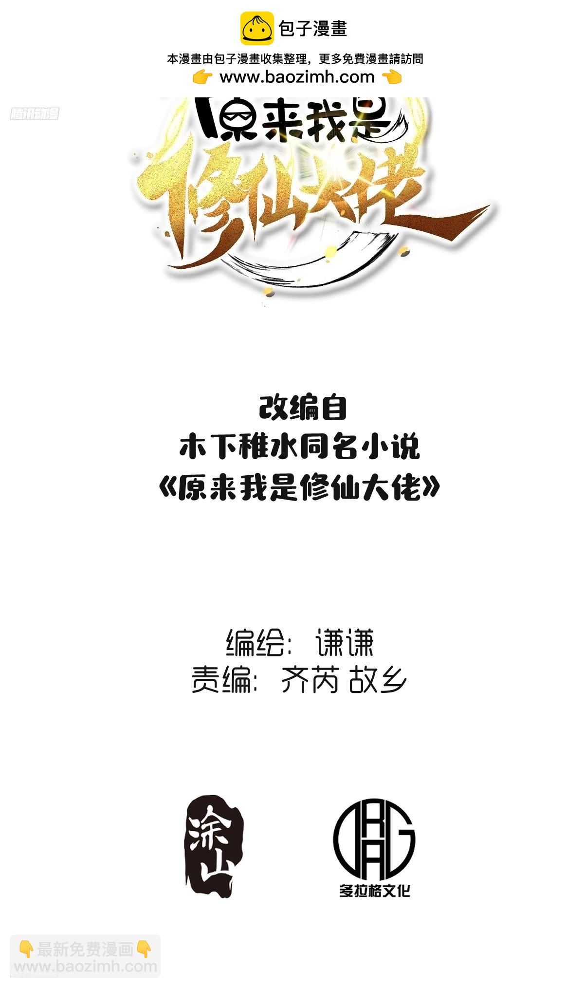🍜原来我是修仙大佬 265话 第2页