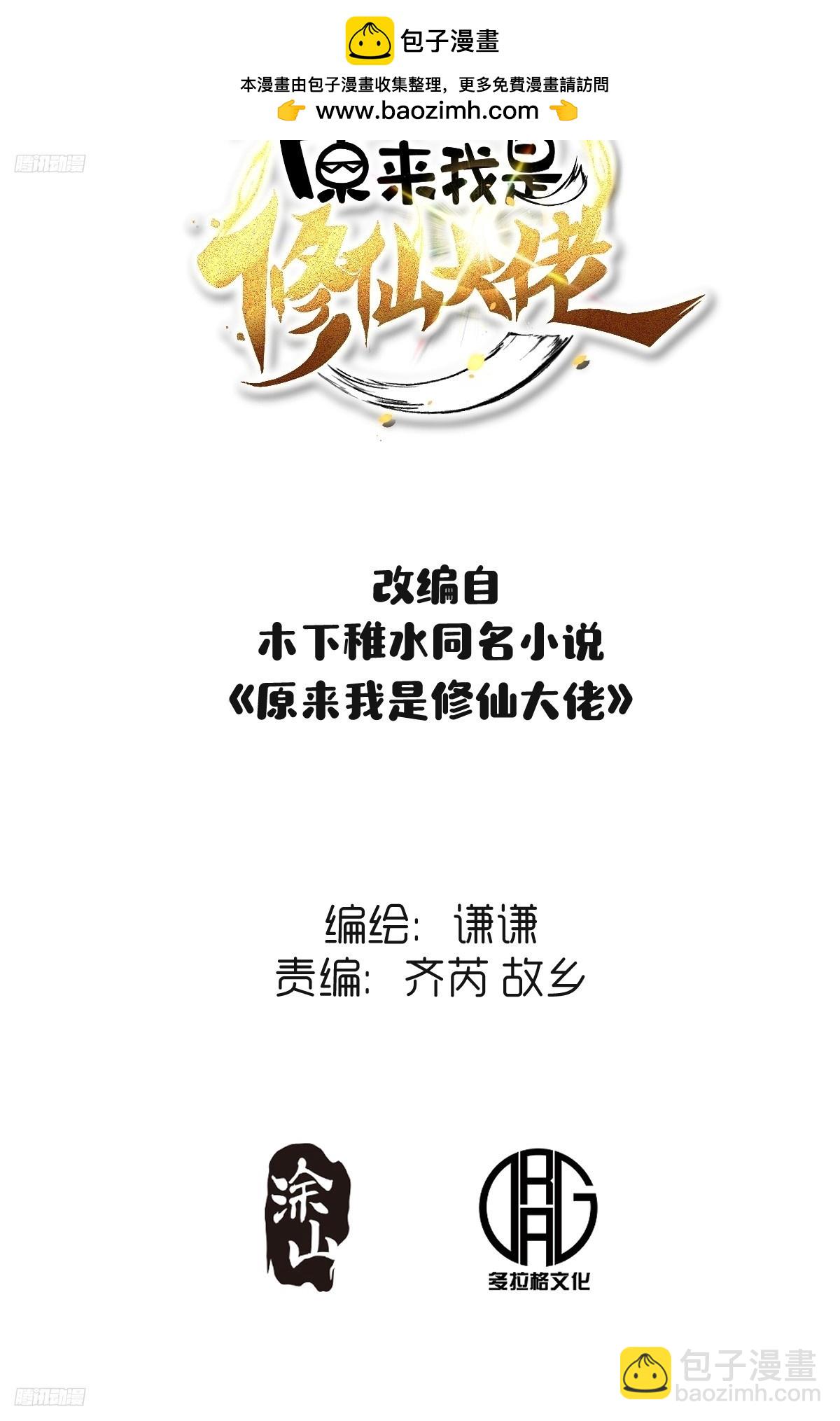 🍜原来我是修仙大佬 267话 第2页