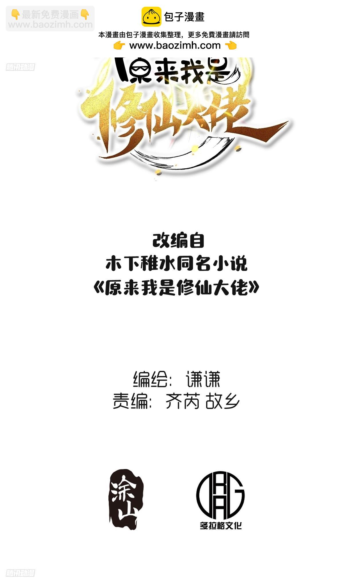 🍜原来我是修仙大佬 271话 第2页