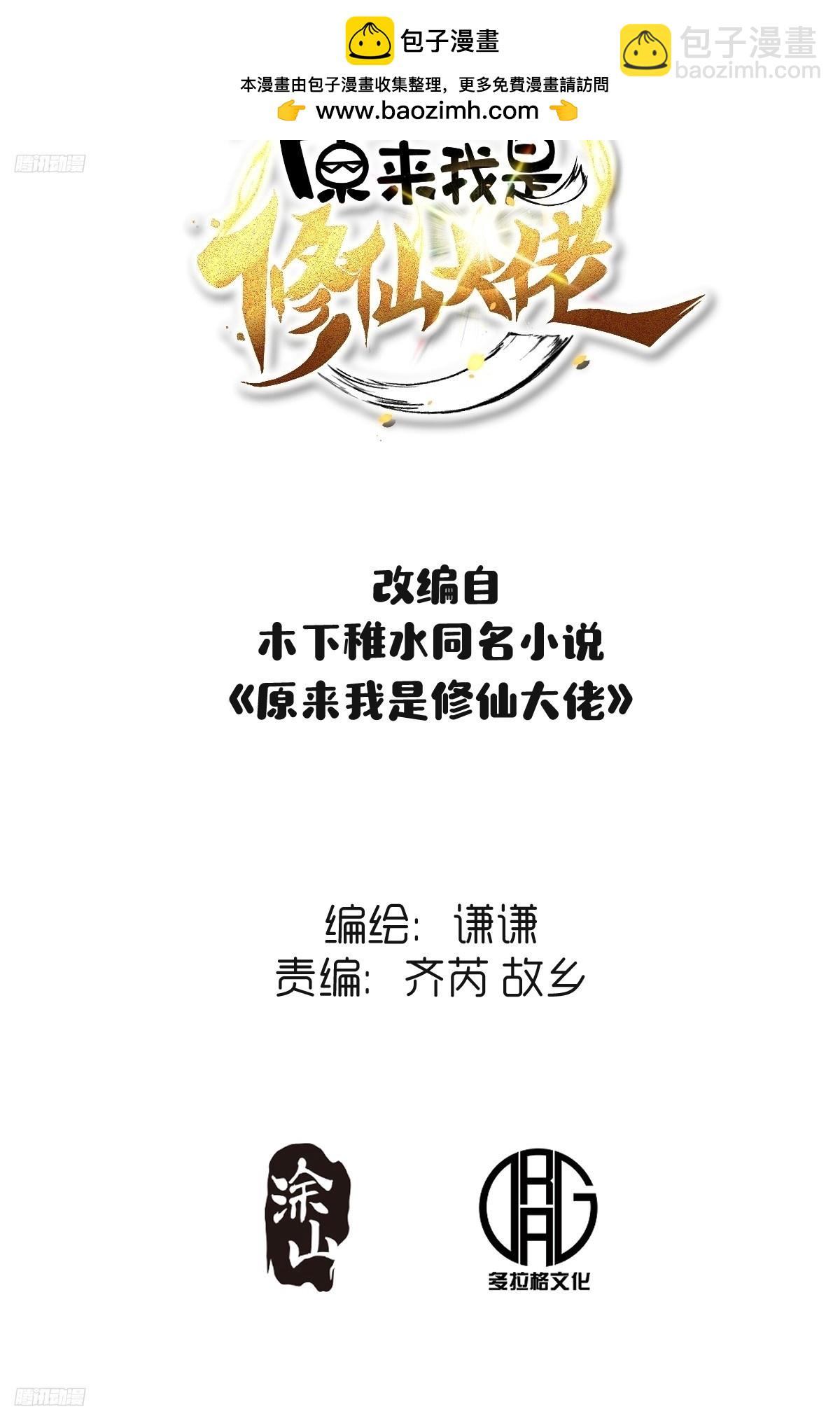 🍜原来我是修仙大佬 287话 第2页