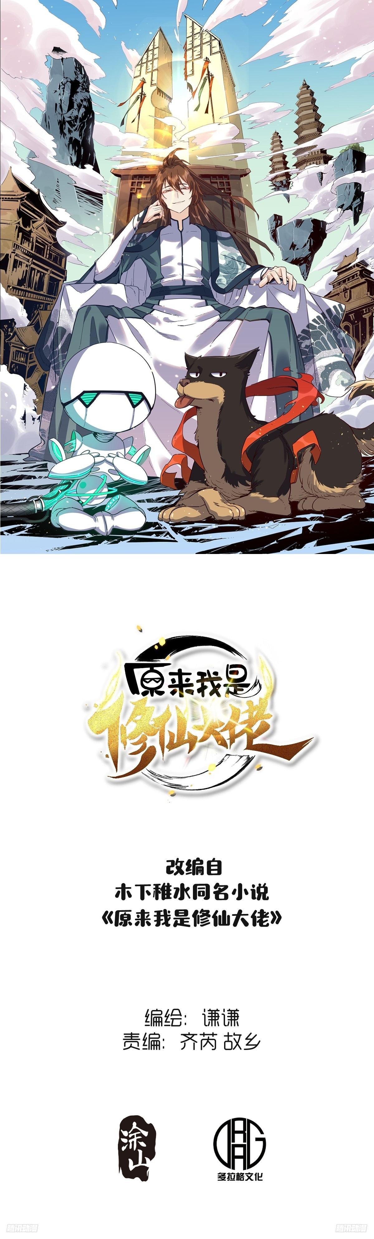 🍜原来我是修仙大佬 295话 第1页