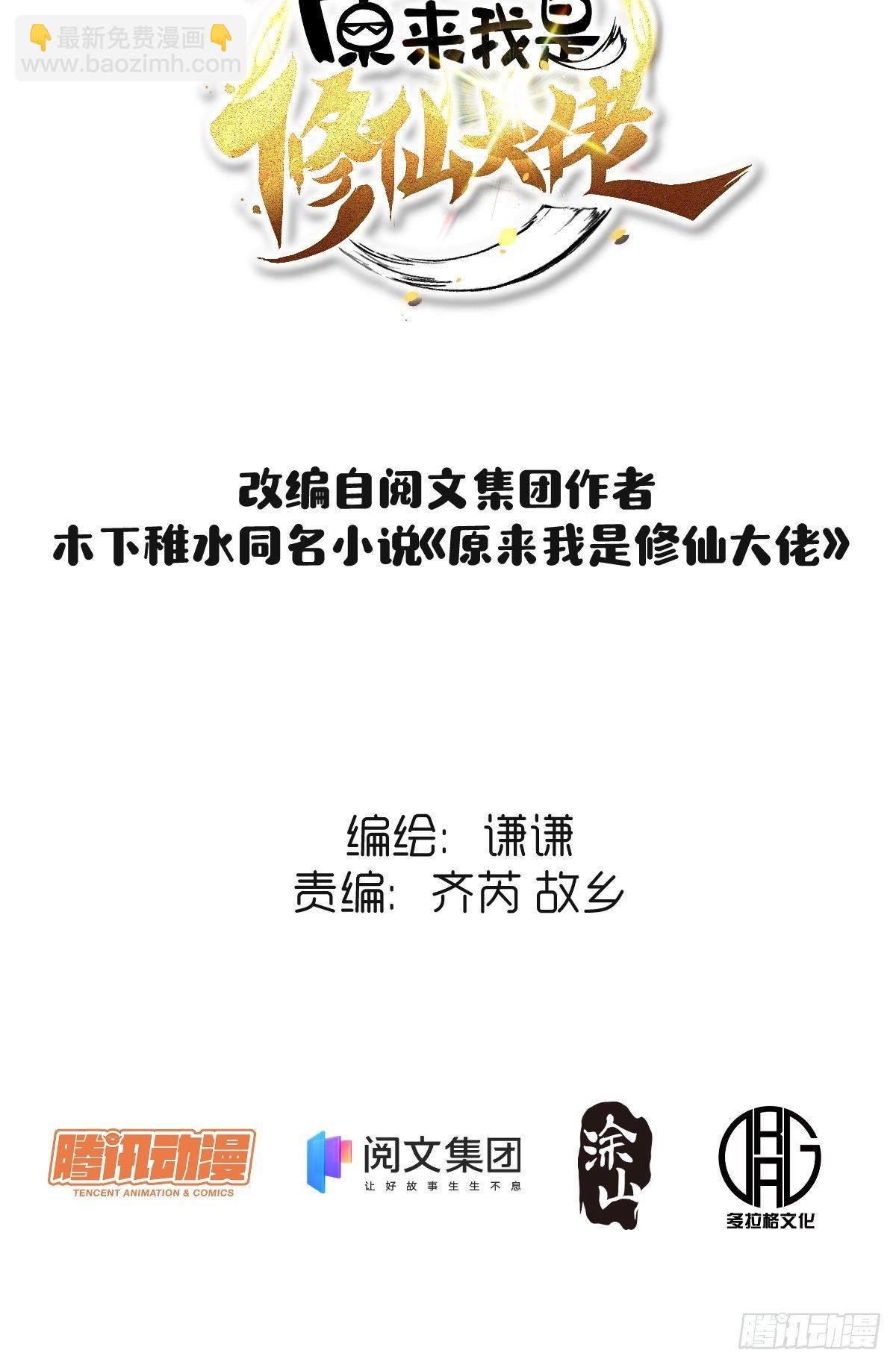 🍜原来我是修仙大佬 第三话 第2页