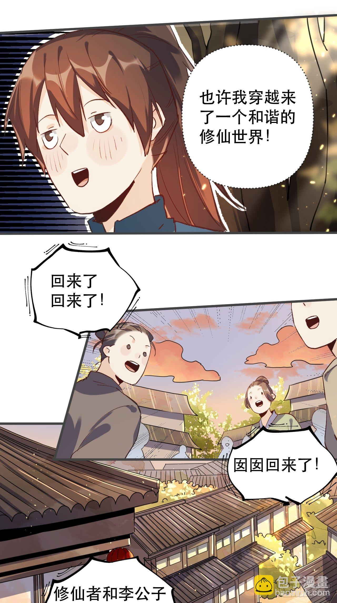 🍜原来我是修仙大佬 第三话 第37页