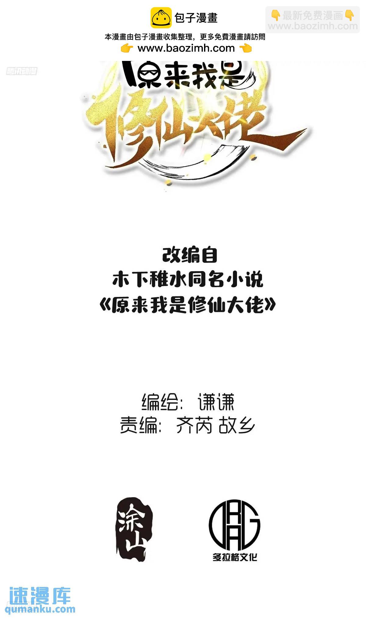 🍜原来我是修仙大佬 309话 第2页