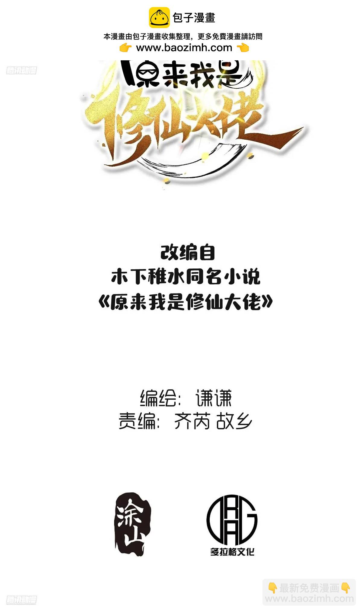 🍜原来我是修仙大佬 311话 第2页