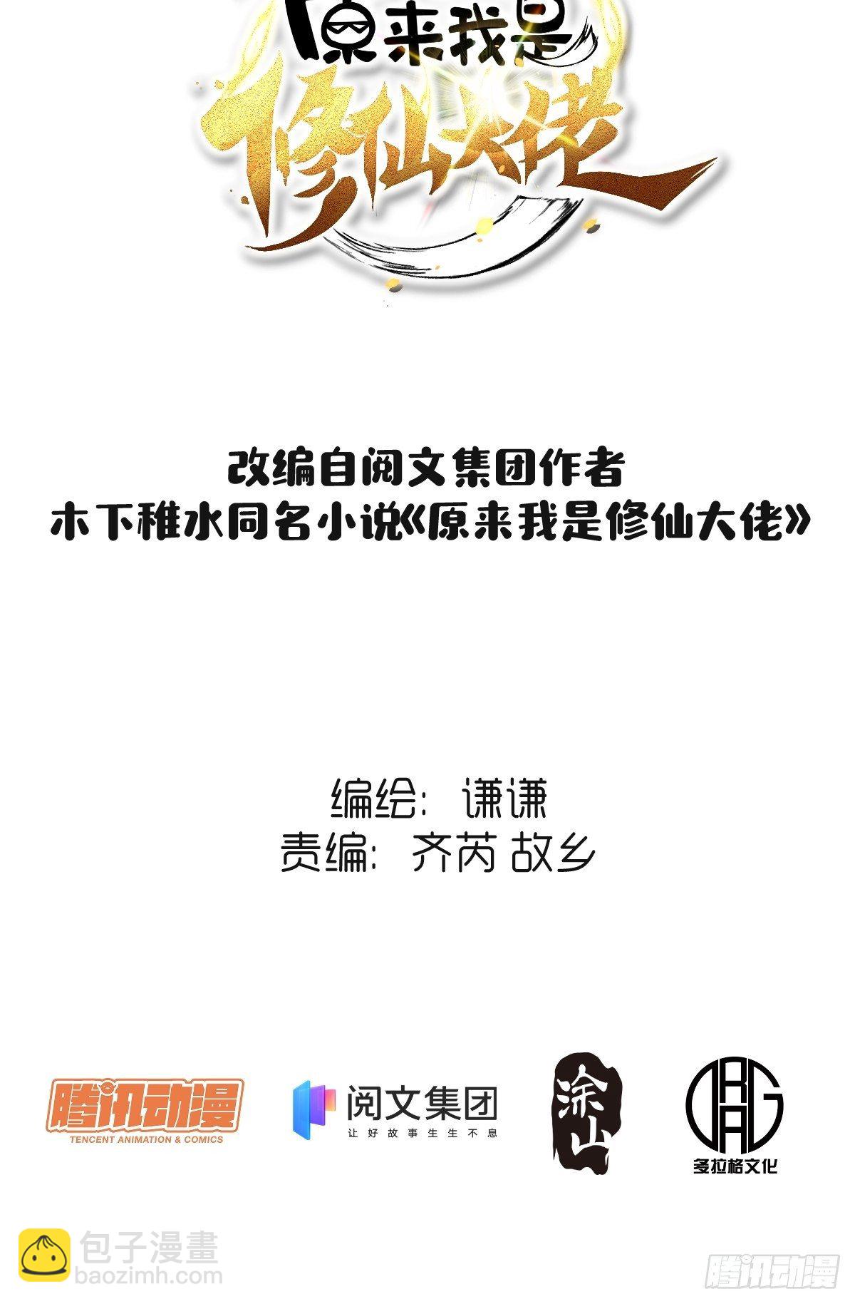 🍜原来我是修仙大佬 三十三话 第2页