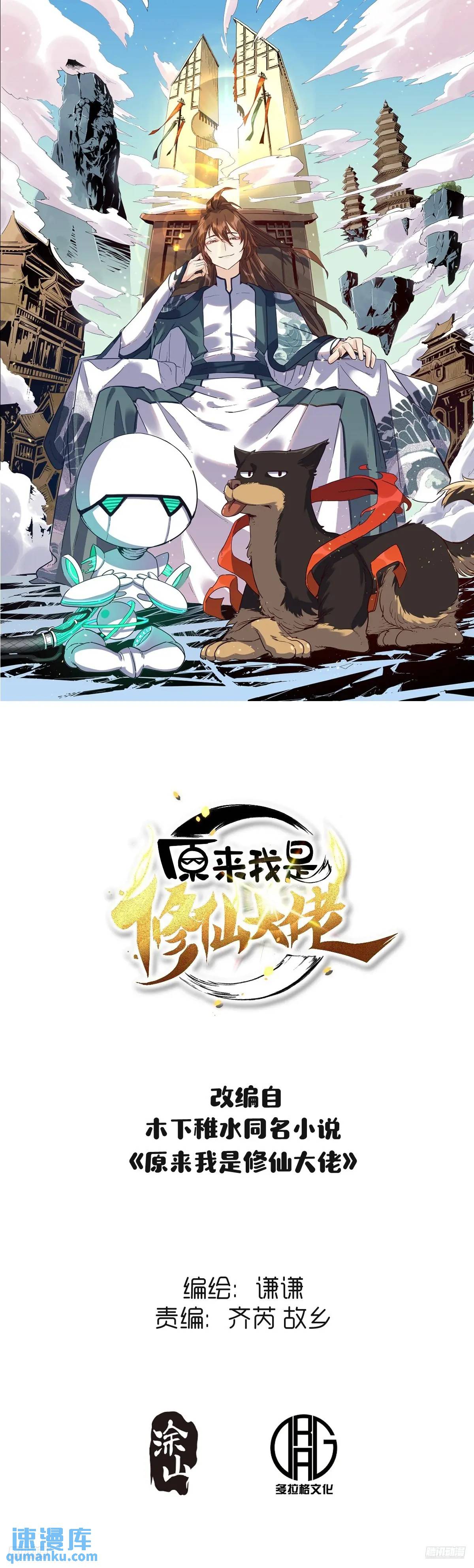 🍜原来我是修仙大佬 331话 第1页