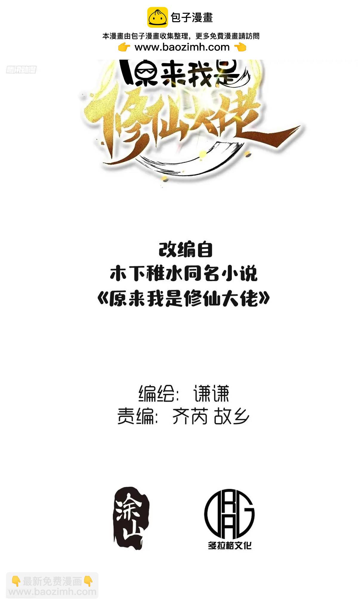 🍜原来我是修仙大佬 341话 第2页