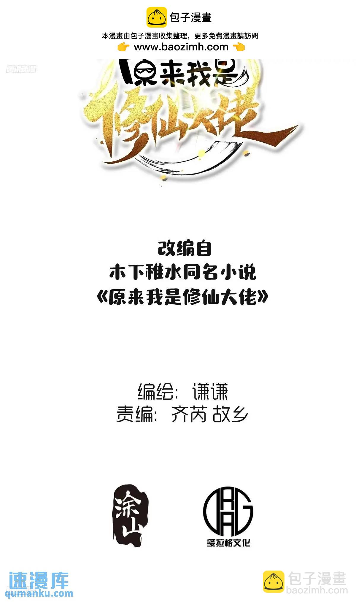 🍜原来我是修仙大佬 345话 第2页