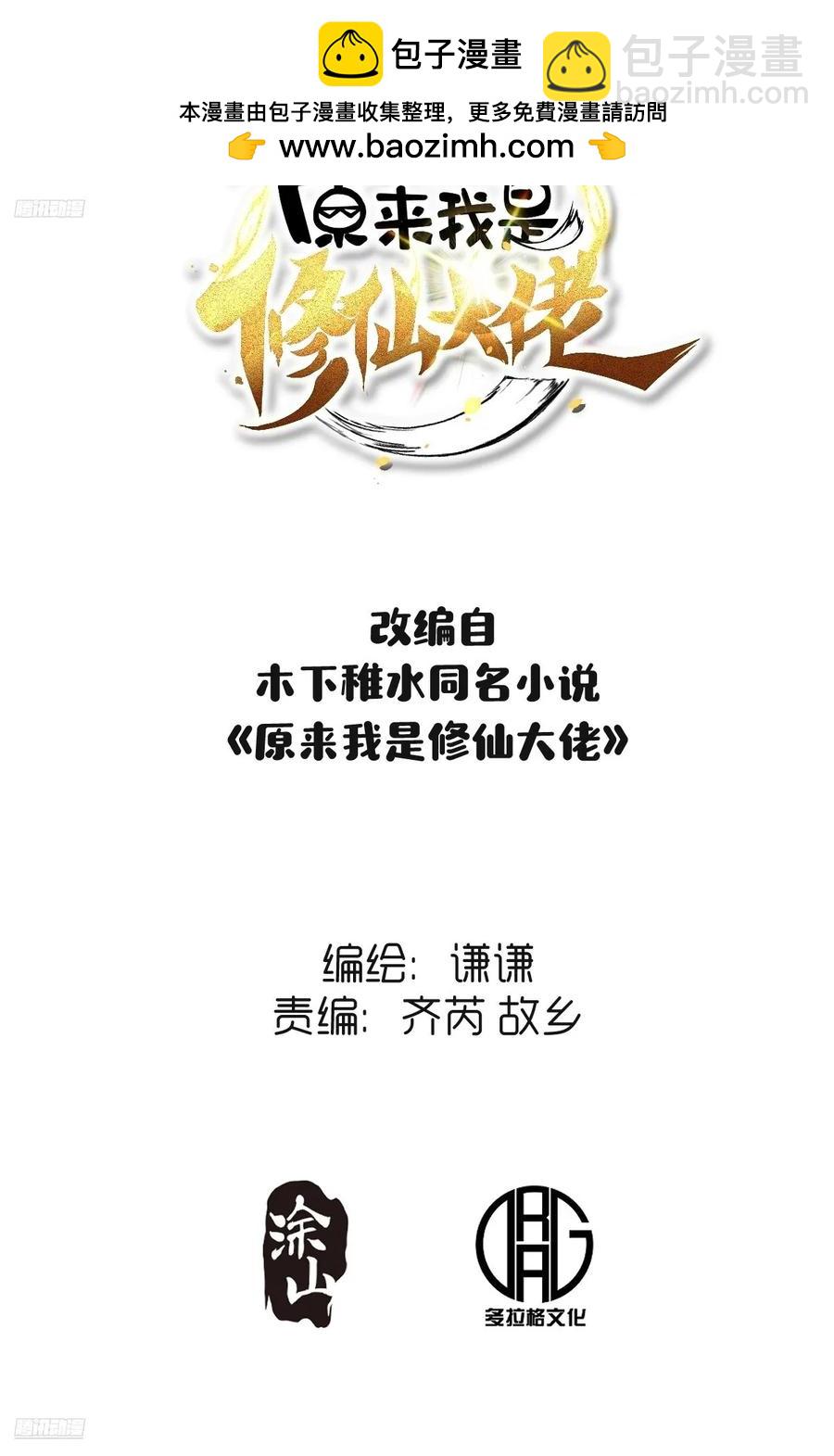 🍜原来我是修仙大佬 347话 第2页