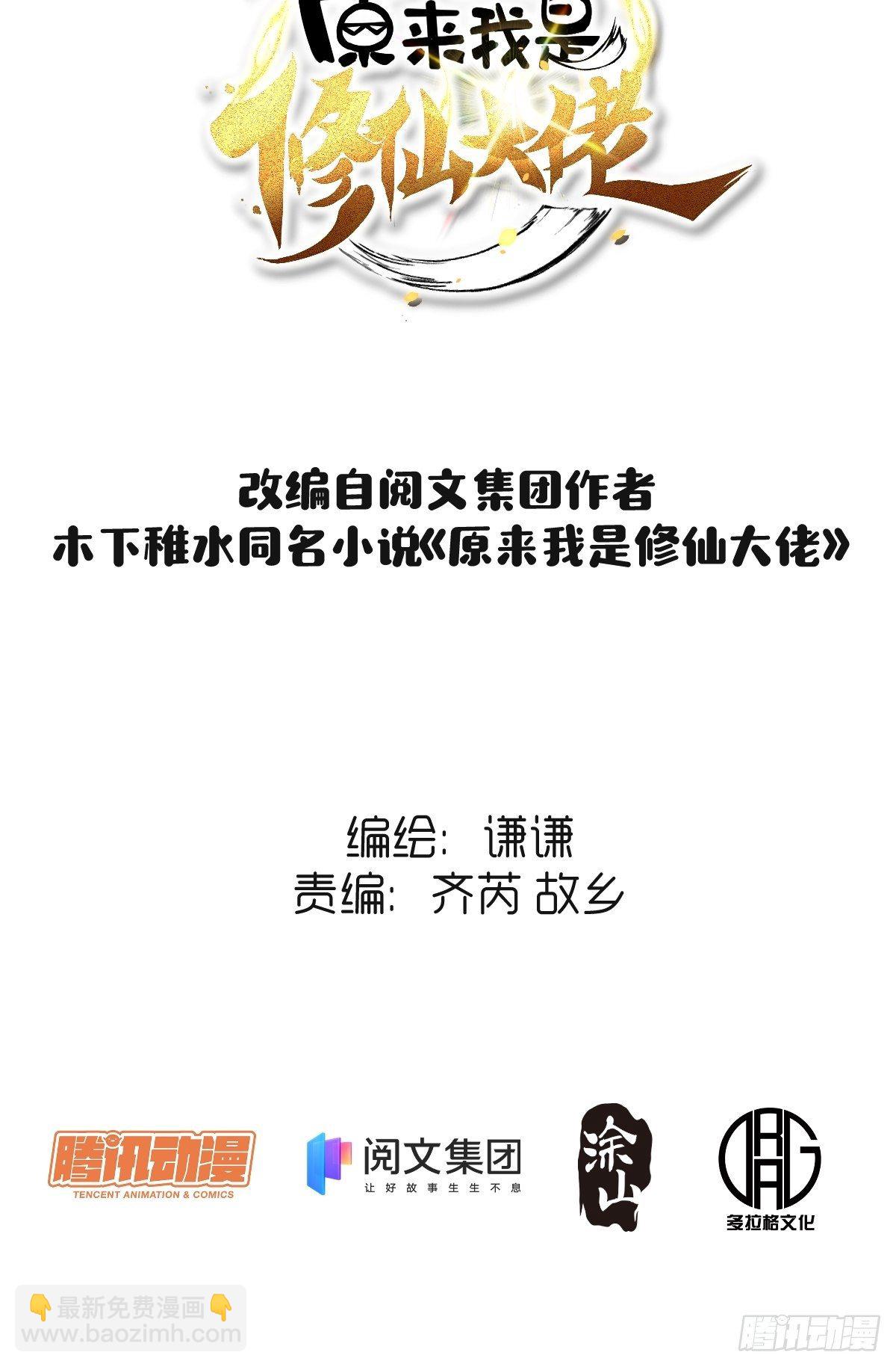 🍜原来我是修仙大佬 三十五话 第2页