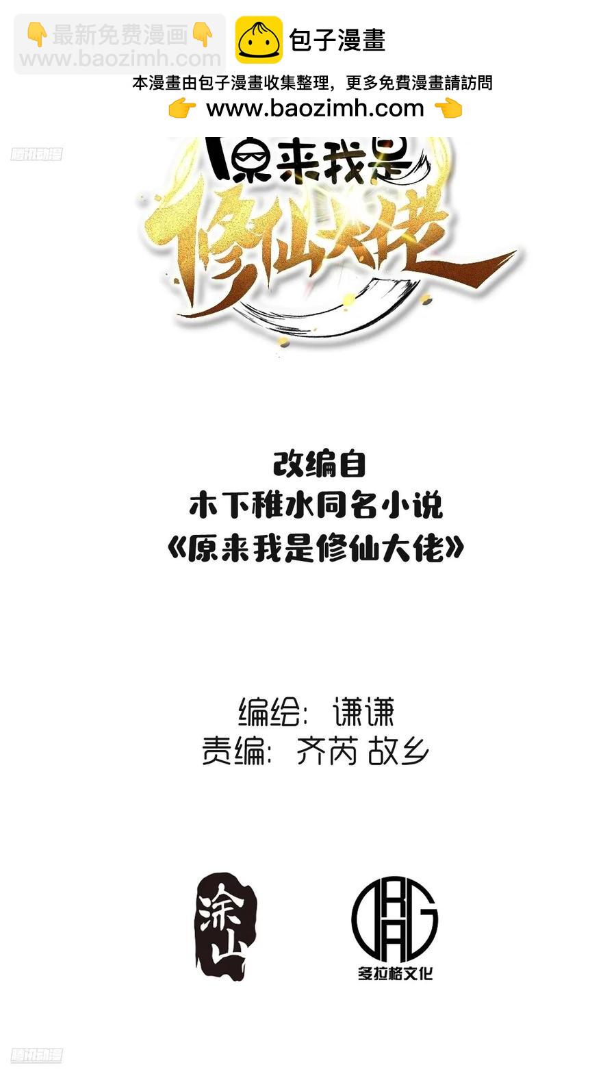 🍜原来我是修仙大佬 351话 第2页