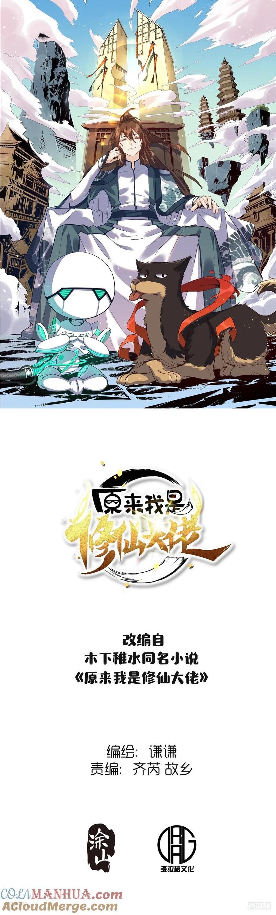 🍜原来我是修仙大佬 353话 第1页