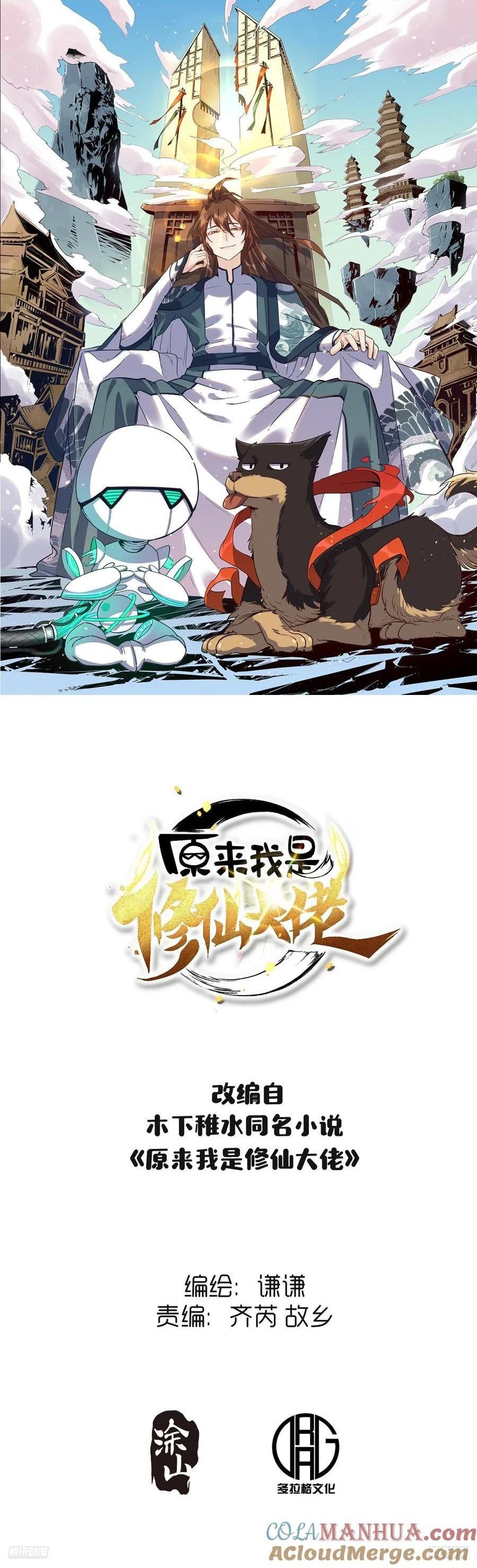 🍜原来我是修仙大佬 355话 第1页