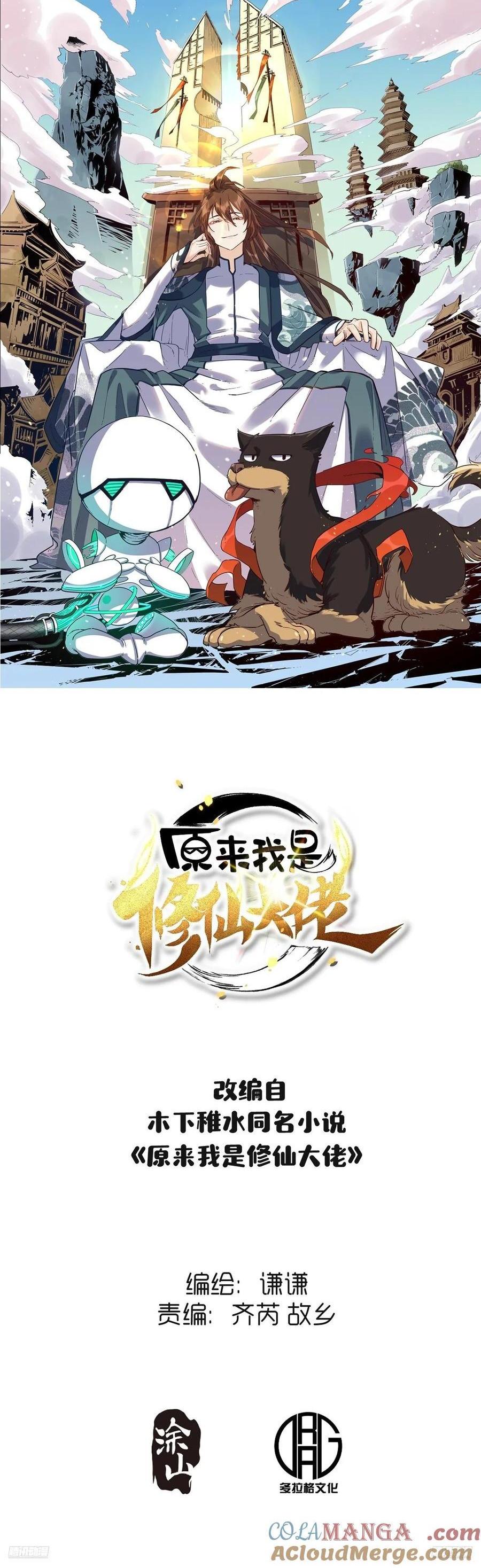 🍜原来我是修仙大佬 363话 第1页