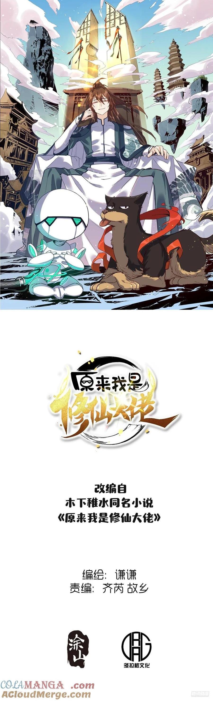 🍜原来我是修仙大佬 365话 第1页