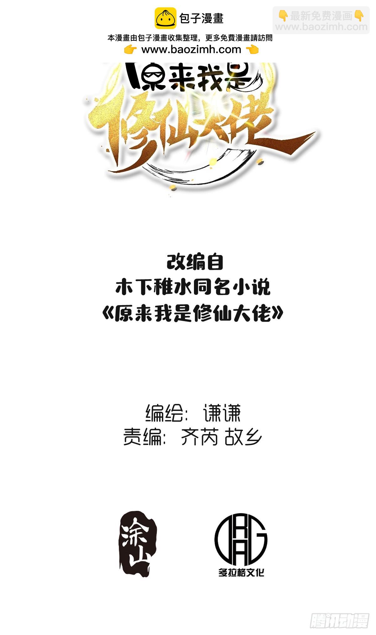 🍜原来我是修仙大佬 403话 第2页