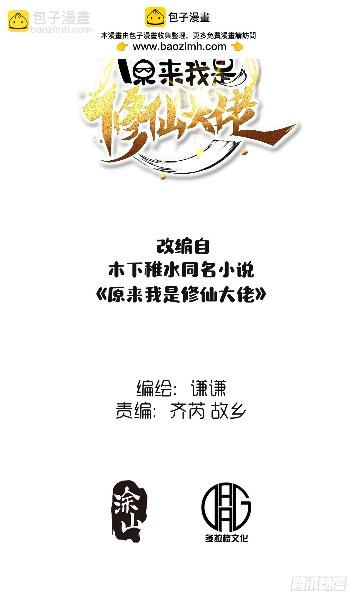 🍜原来我是修仙大佬 409话 第2页