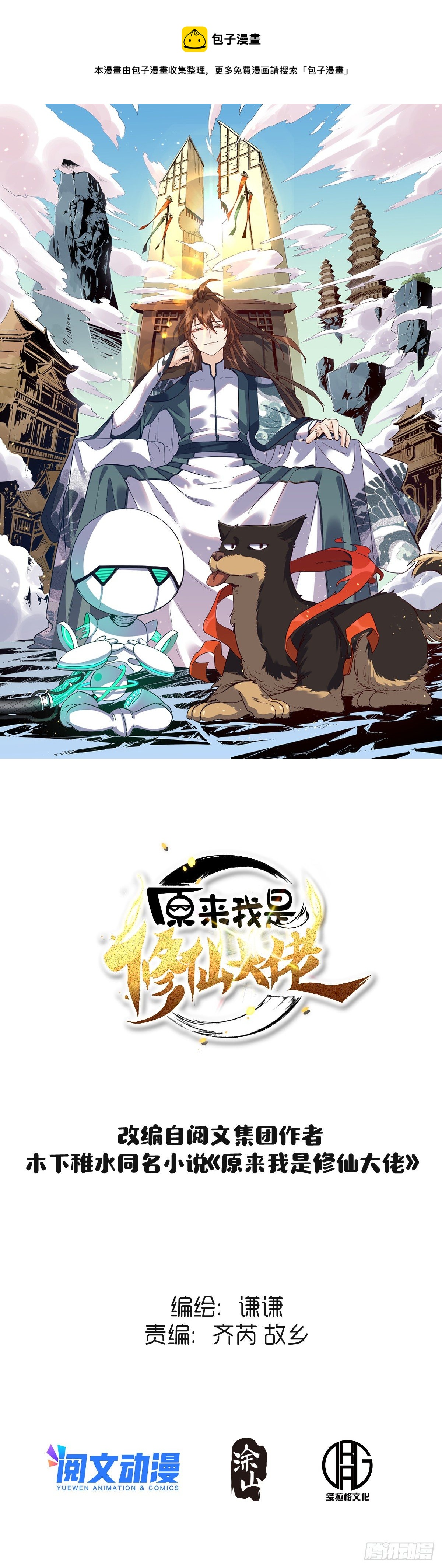 🍜原来我是修仙大佬 四十三话 第1页