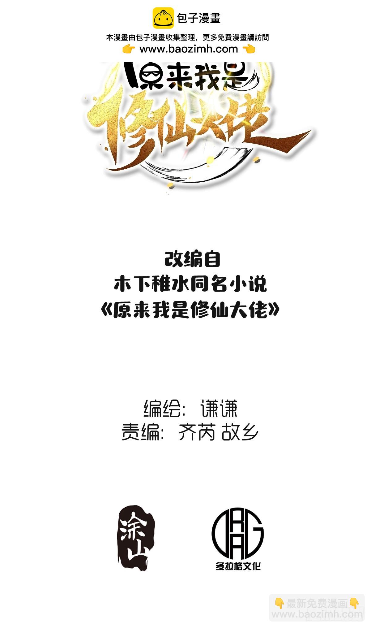 🍜原来我是修仙大佬 445话 第2页